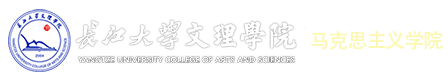 一竞技官网_马克思主义学院