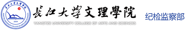 一竞技官网_纪检监察部